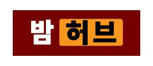 밤허브