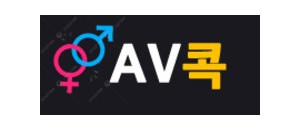 AV콕